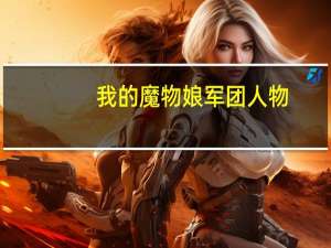 我的魔物娘军团人物（我的魔物娘军团简介）