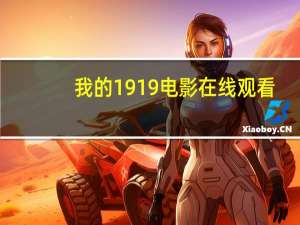 我的1919电影在线观看（我的1919下载）