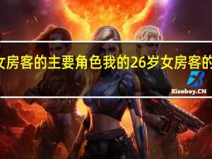 我的26岁女房客的主要角色 我的26岁女房客的主要角色的简介