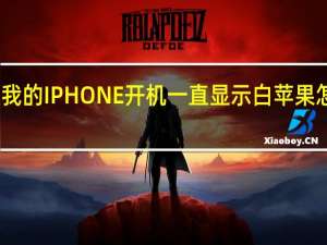我的IPHONE开机一直显示白苹果怎么办？