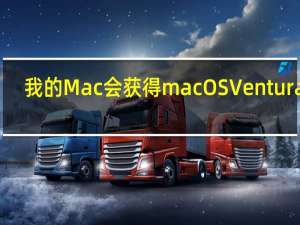 我的Mac会获得macOSVentura吗