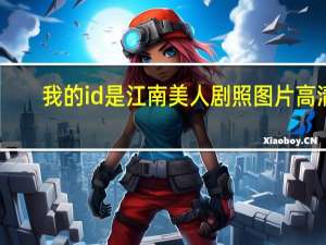 我的id是江南美人剧照图片高清（我的id是江南美人演员表）