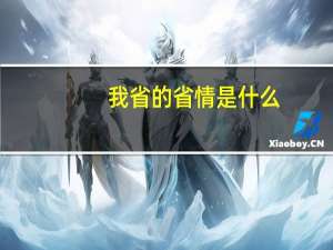我省的省情是什么