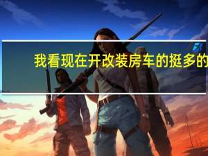 我看现在开改装房车的挺多的，他们都是用的什么车改的啊