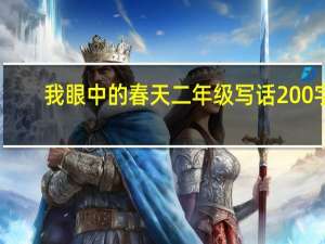 我眼中的春天二年级写话200字（我眼中的春天二年级）