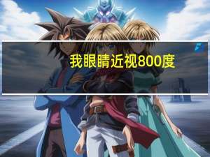 我眼睛近视800度，可以报什么专业呢