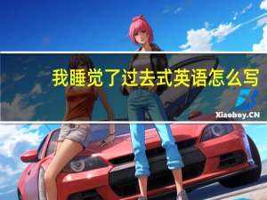 我睡觉了过去式英语怎么写