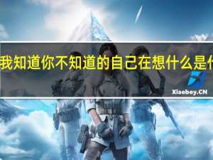 我知道你不知道的自己在想什么是什么歌（我知道你不知道的自己在想什么）
