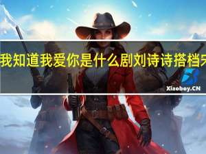 我知道我爱你是什么剧 刘诗诗搭档宋威龙　