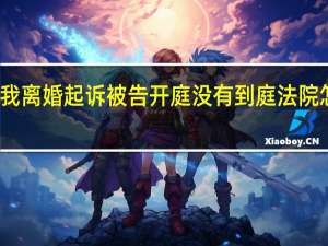 我离婚起诉被告开庭没有到庭法院怎么判
