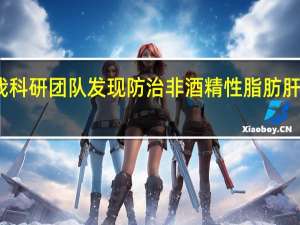 我科研团队发现防治非酒精性脂肪肝新策略