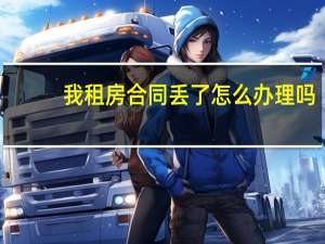 我租房合同丢了怎么办理吗