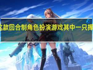 我立刻就爱上了这款回合制角色扮演游戏其中一只挥舞小刀的老鼠与猫战斗