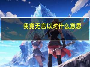 我竟无言以对什么意思