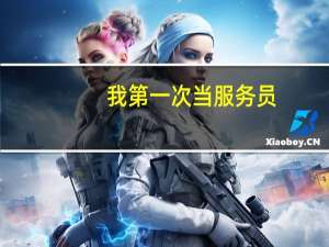 我第一次当服务员。应该注意些什么