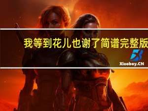 我等到花儿也谢了简谱完整版（我等到花儿也谢了简谱）