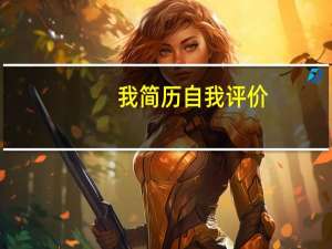 我简历自我评价