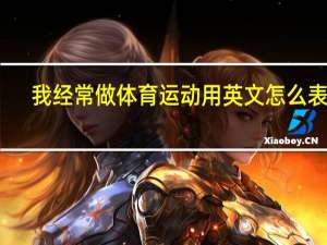 我经常做体育运动用英文怎么表达？