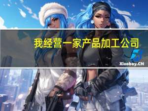 我经营一家产品加工公司，请问需要什么材料和条件才可以办理信用卡