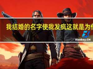 我结婚的名字使我发疯 这就是为什么。