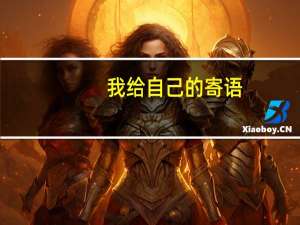 我给自己的寄语