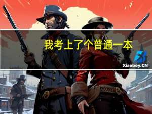 我考上了个普通一本，却没有考上我心仪的大学，我该复读吗
