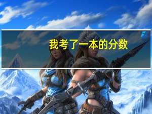 我考了一本的分数，能报其他批次吗