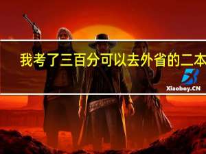 我考了三百分可以去外省的二本吗