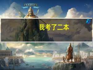 我考了二本，可以上外省的二本吗。