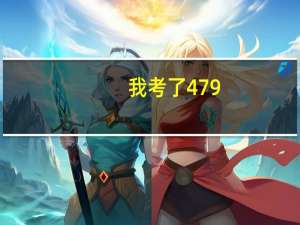 我考了479，想上个二本学校，有哪些呢