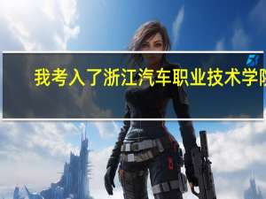 我考入了浙江汽车职业技术学院，有人告诉我这是垃圾专科，我该怎么办
