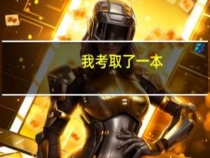 我考取了一本，我本科一批填完后还可以填本科二批吗