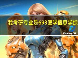 我考研专业是693医学信息学综合，能够调剂为考711卫生综合的专业呢