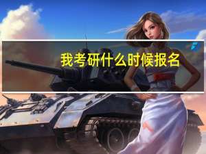 我考研什么时候报名