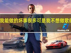 我能做的坏事很多可是我不想做歌德名言（歌德名言）