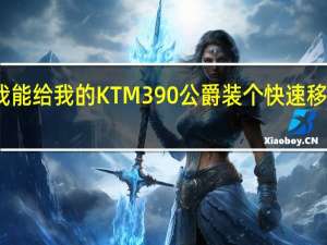 我能给我的KTM390公爵装个快速移速器吗