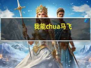 我能chua马飞（CHUA怎么拼读出来）