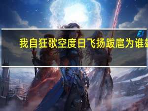 我自狂歌空度日飞扬跋扈为谁雄