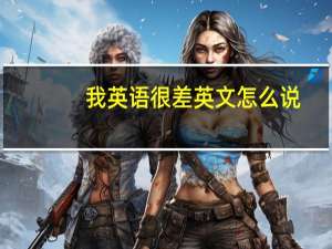 我英语很差英文怎么说