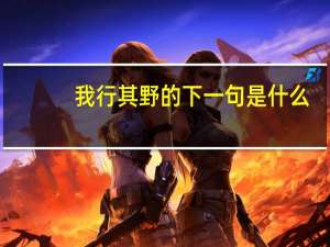我行其野的下一句是什么