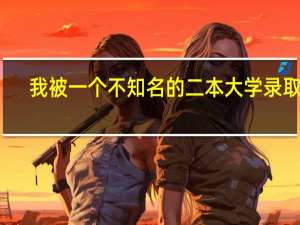 我被一个不知名的二本大学录取了，我现在不知道到底去不去读。希望看到的朋友来给我点建议。100