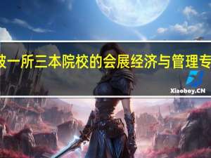 我被一所三本院校的会展经济与管理专业录取了，可是这个专业是今年新开的，想请大家给个主意，要不要转