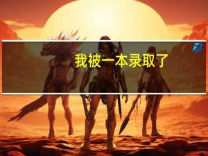 我被一本录取了，想退档，走二本