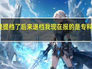 我被二本院校提档了 后来退档 我现在报的是专科批 可是到现在还没