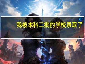 我被本科二批的学校录取了，还能报专科吗