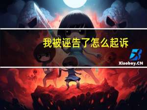我被诬告了怎么起诉