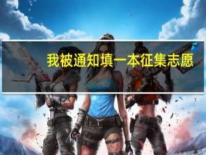 我被通知填一本征集志愿，如果我不填，影响我本科二批录取吗