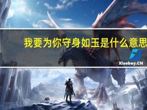 我要为你守身如玉是什么意思