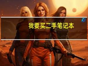 我要买二手笔记本，主要是设计用的，怎么看笔记本的配置啊。