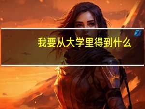 我要从大学里得到什么